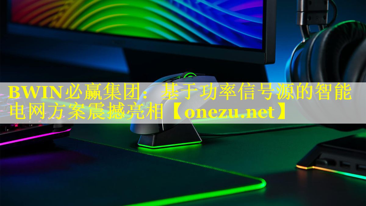 BWIN必赢集团：基于功率信号源的智能电网方案震撼亮相