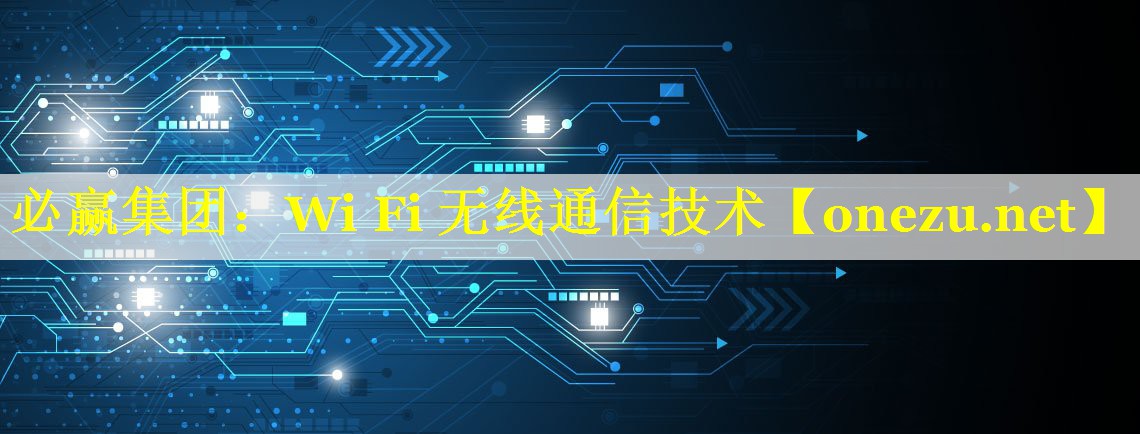 必赢集团：Wi Fi 无线通信技术