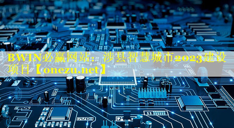 BWIN必赢网站：涉县智慧城市2023建设项目