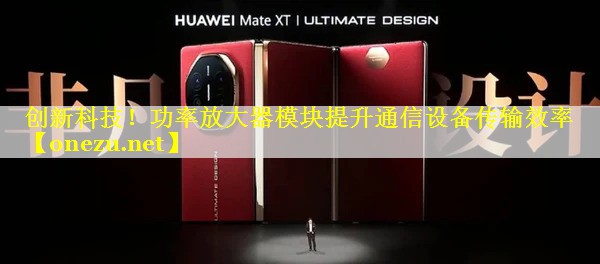 创新科技！功率放大器模块提升通信设备传输效率