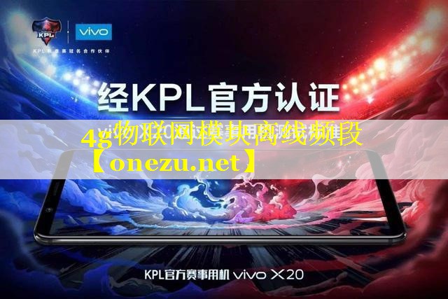4g物联网模块离线频段