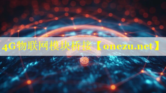 4G物联网模块桥接
