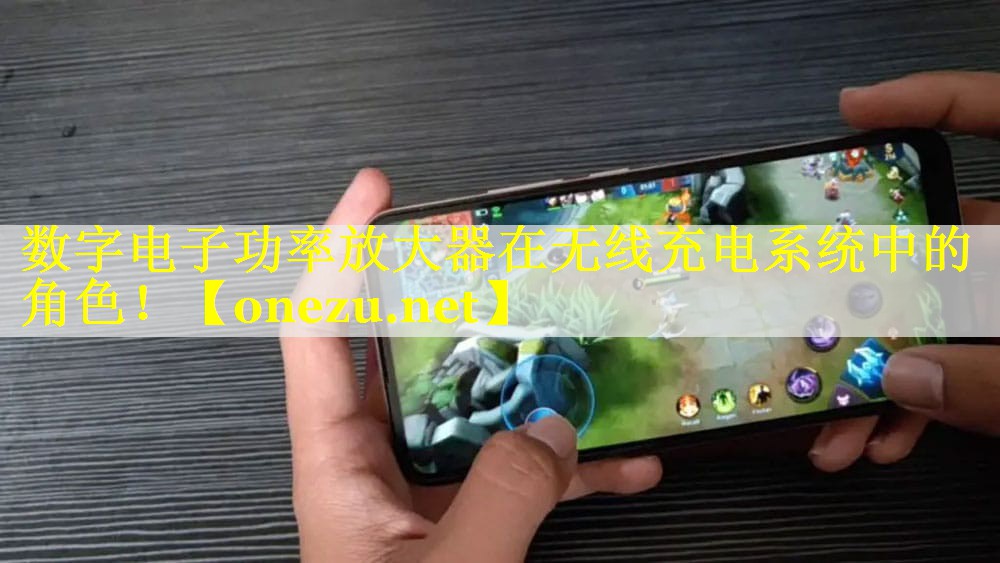 数字电子功率放大器在无线充电系统中的角色！