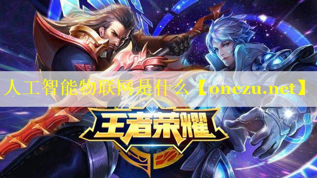 人工智能物联网是什么