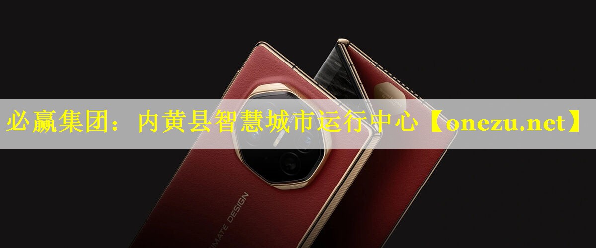必赢集团：内黄县智慧城市运行中心