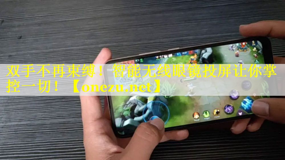 双手不再束缚！智能无线眼镜投屏让你掌控一切！