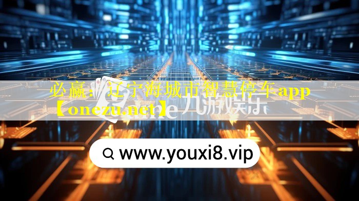 必赢：辽宁海城市智慧停车app