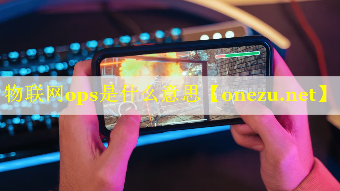 物联网ops是什么意思