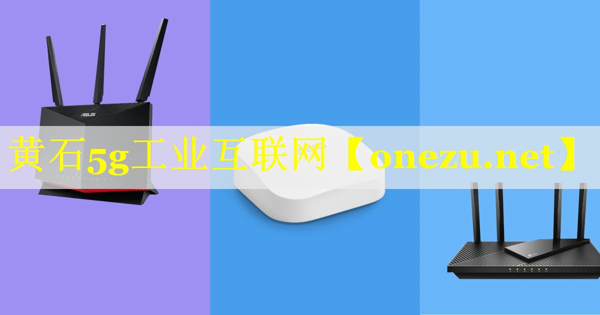 <strong>黄石5g工业互联网</strong>