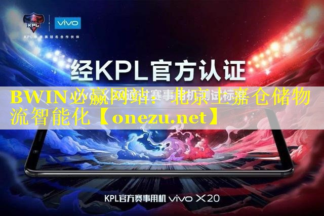 BWIN必赢网站：北京上嘉仓储物流智能化