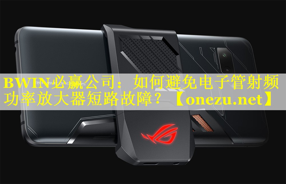 BWIN必赢公司：如何避免电子管射频功率放大器短路故障？