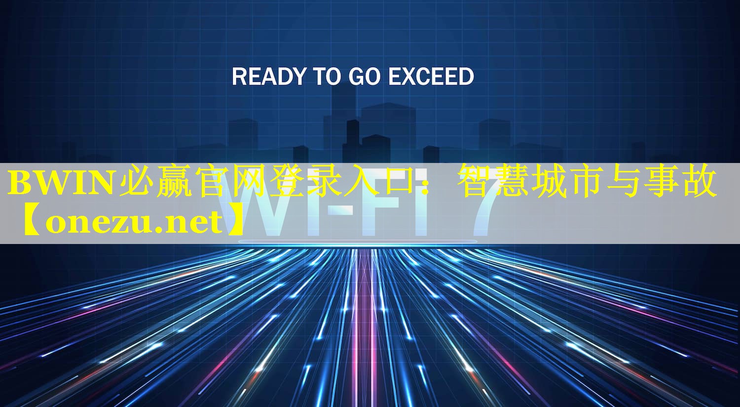 BWIN必赢官网登录入口：智慧城市与事故