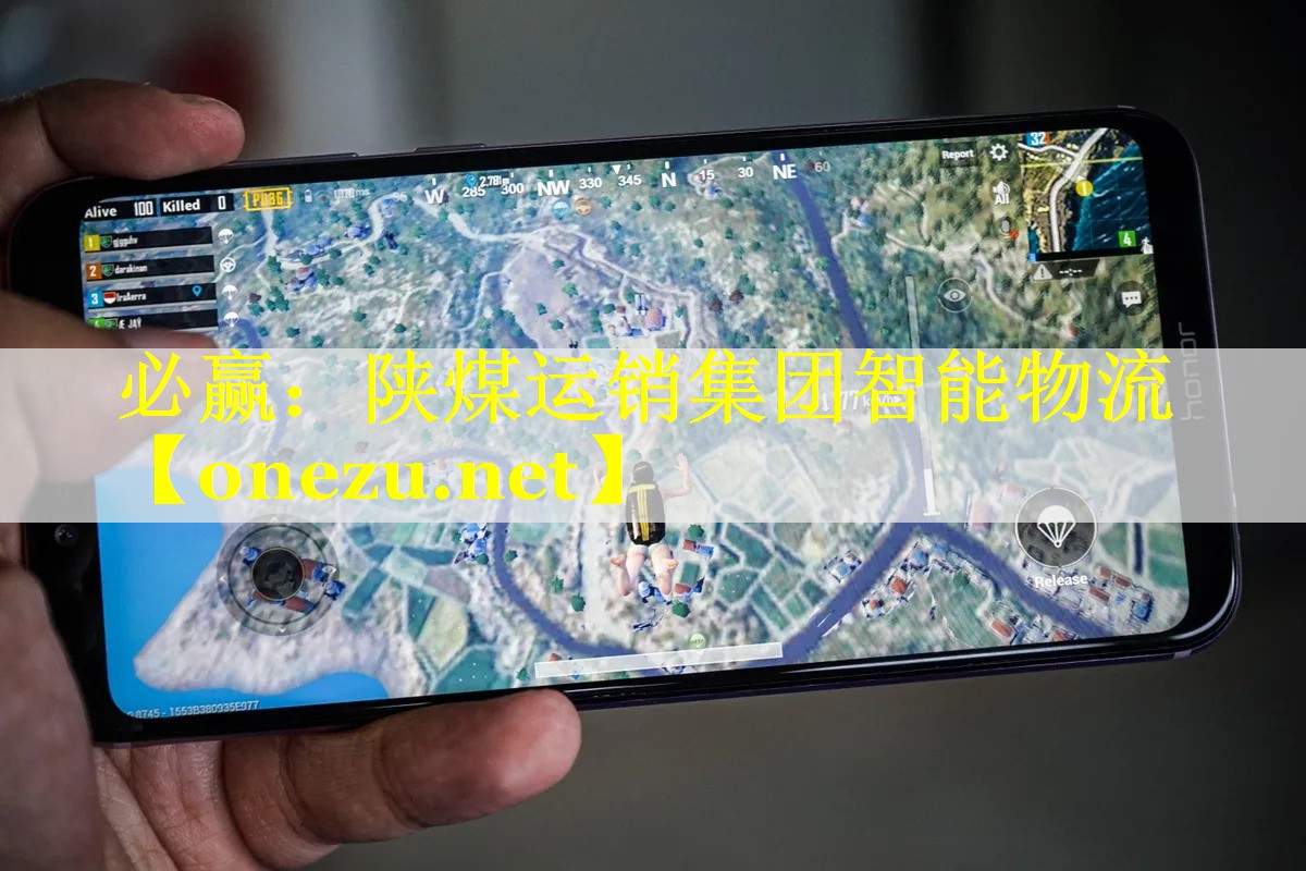 必赢：陕煤运销集团智能物流