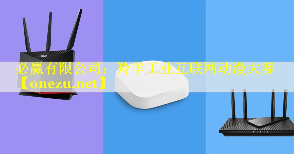 必赢有限公司：羚羊工业互联网动漫大赛