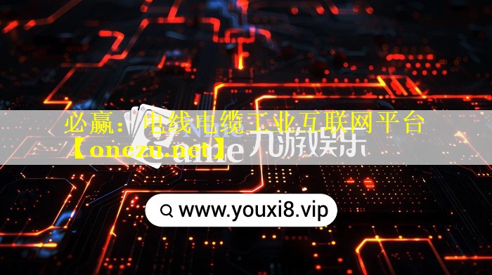 必赢：电线电缆工业互联网平台