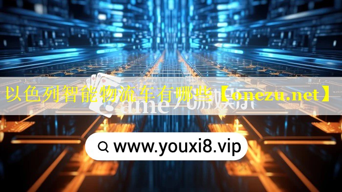 以色列智能物流车有哪些