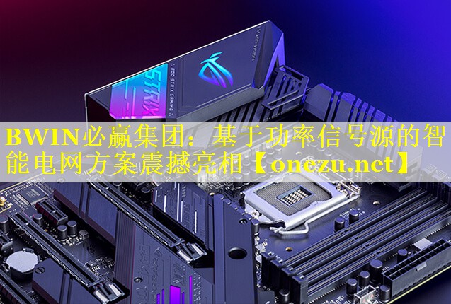 基于功率信号源的智能电网方案震撼亮相 基于功率信号源的智能电网方案震撼亮相