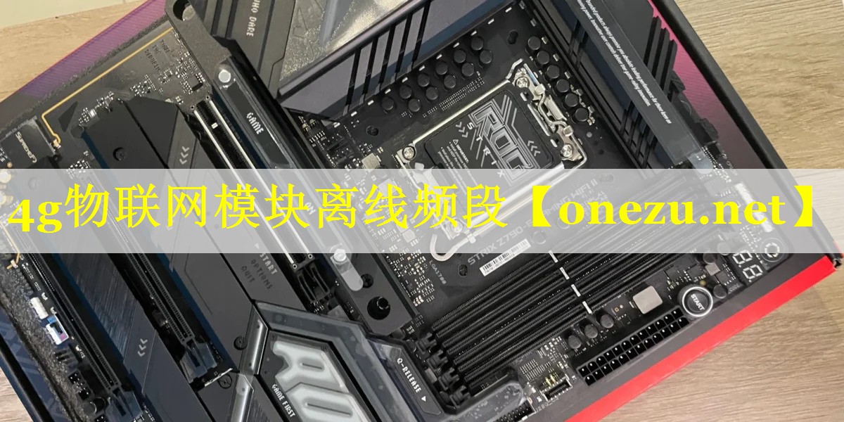 4g物联网模块离线频段