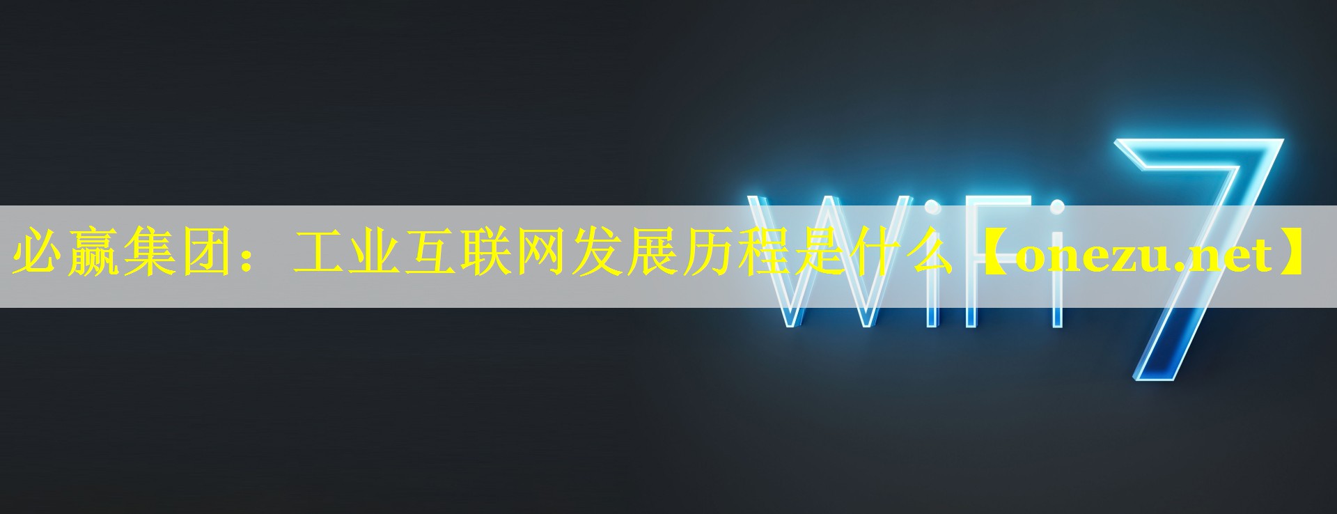 工业互联网发展历程是什么 工业互联网发展历程是什么