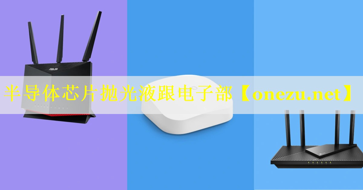 半导体芯片抛光液跟电子部 半导体芯片抛光液跟电子部