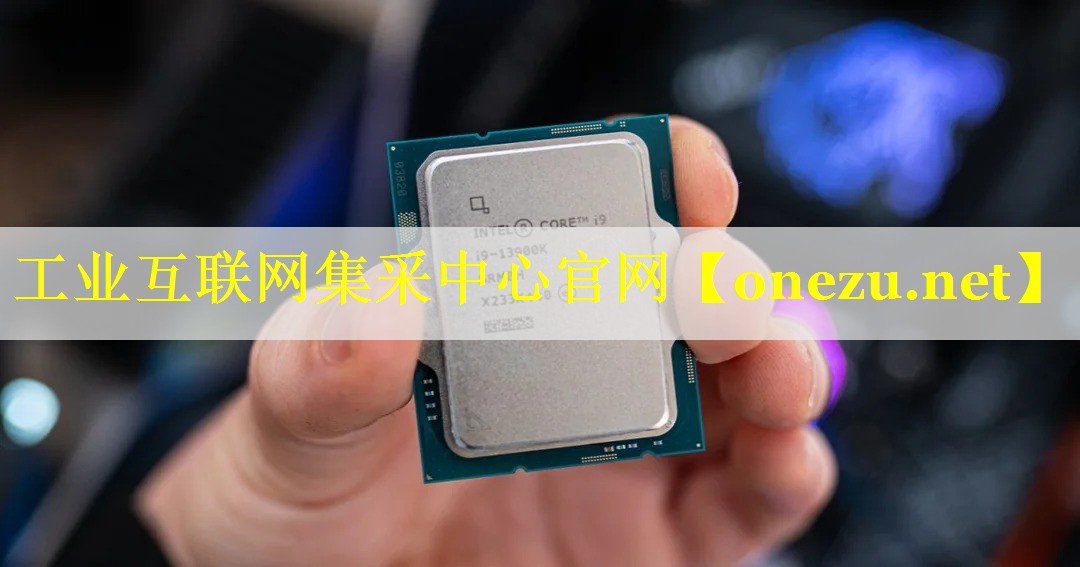 工业互联网集采中心官网 工业互联网集采中心官网
