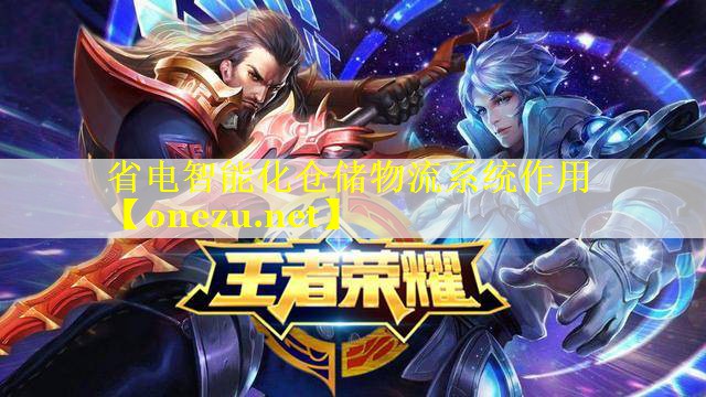 省电智能化仓储物流系统作用 省电智能化仓储物流系统作用