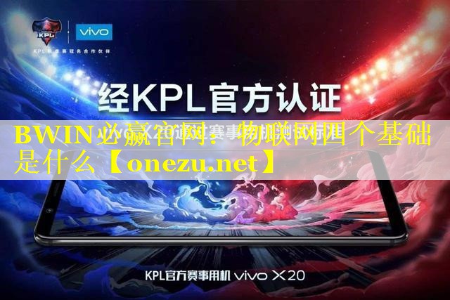 物联网四个基础是什么 物联网四个基础是什么