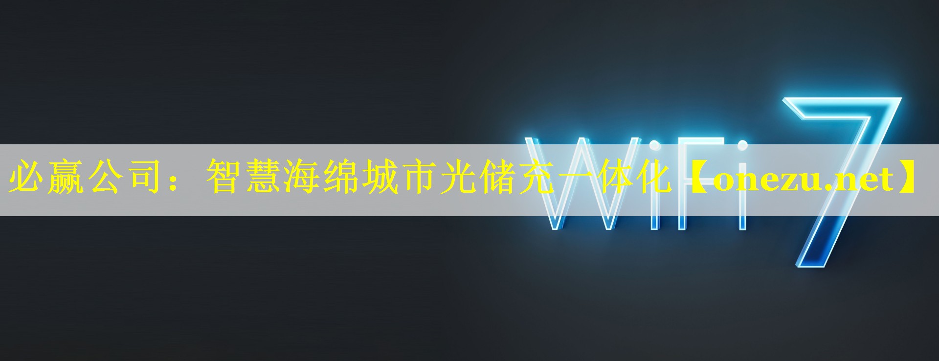 智慧海绵城市光储充一体化 智慧海绵城市光储充一体化