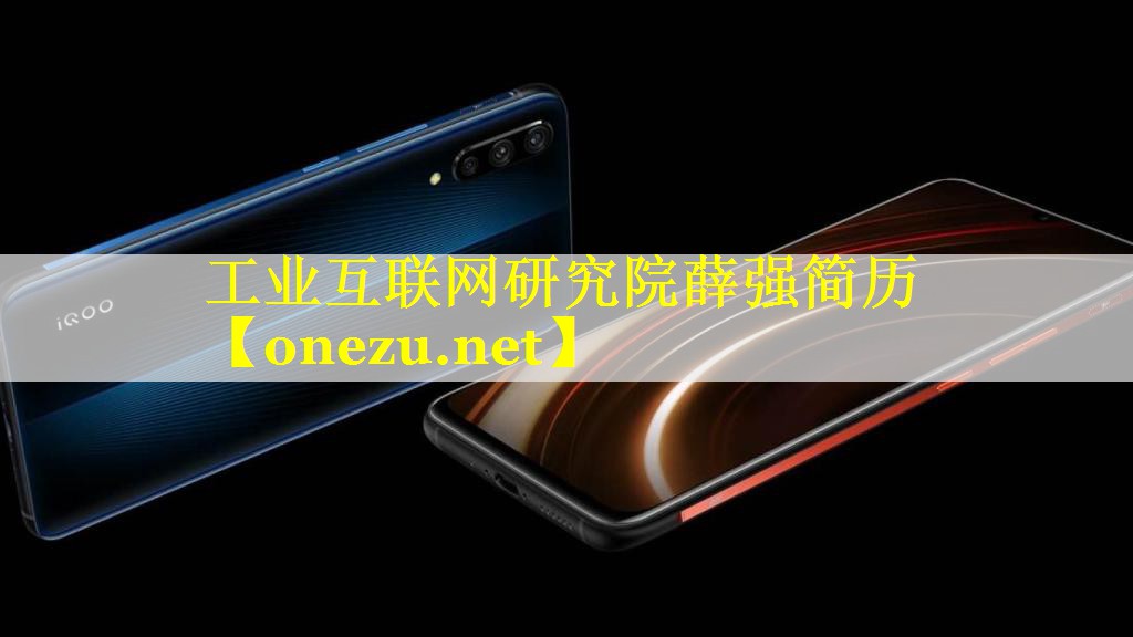 工业互联网研究院薛强简历 工业互联网研究院薛强简历