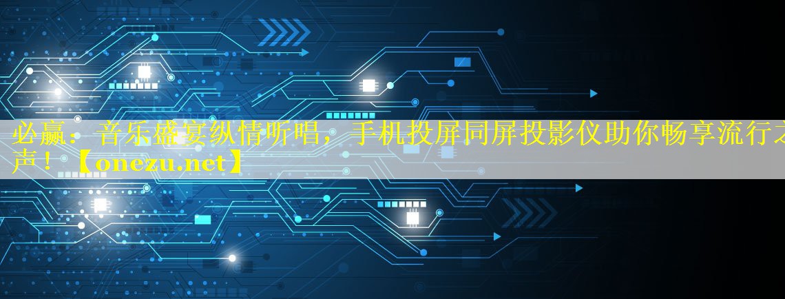 音乐盛宴纵情听唱,手机投屏同屏投影仪助你畅享流行之声! 音乐盛宴纵情听唱,手机投屏同屏投影仪助你畅享流行之声!