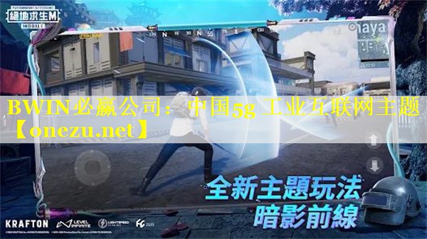 中国5g 工业互联网主题