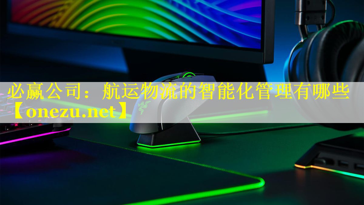 航运物流的智能化管理有哪些 航运物流的智能化管理有哪些