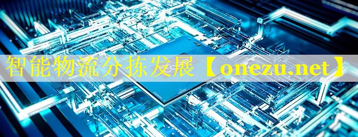 智能物流分拣发展