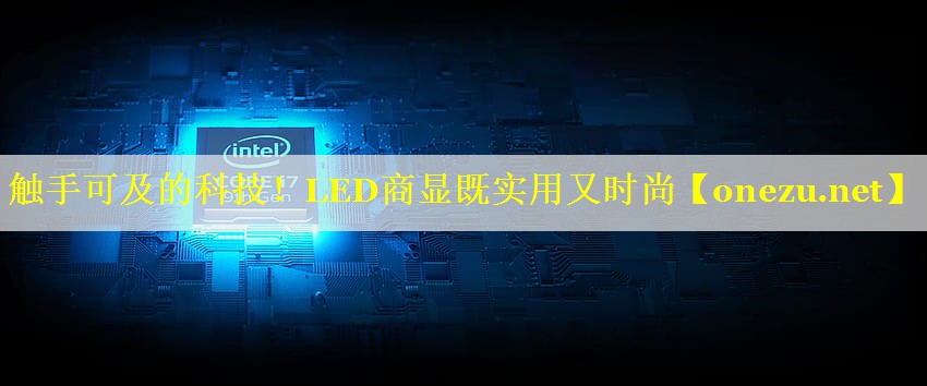 触手可及的科技!LED商显既实用又时尚 触手可及的科技!LED商显既实用又时尚