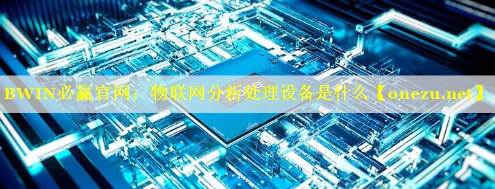物联网分析处理设备是什么 物联网分析处理设备是什么
