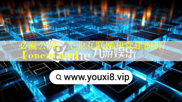 工业互联网和党建演讲 工业互联网和党建演讲