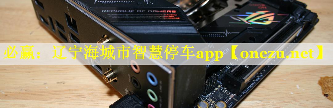 辽宁海城市智慧停车app 辽宁海城市智慧停车app