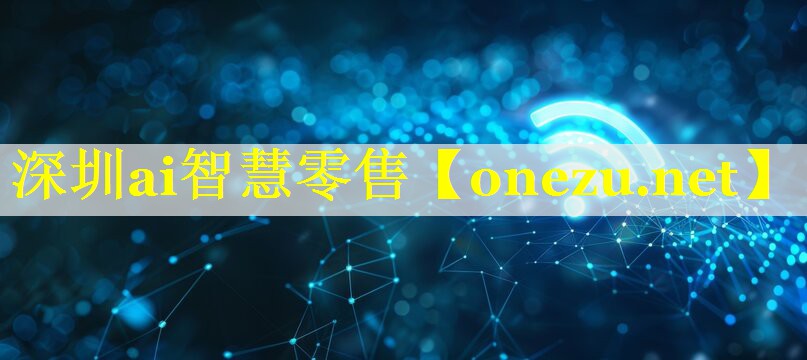 深圳ai智慧零售 深圳ai智慧零售