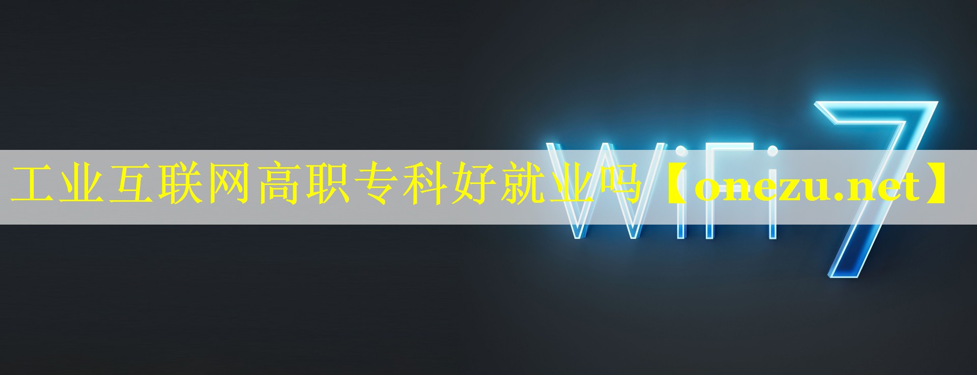 工业互联网高职专科好就业吗 工业互联网高职专科好就业吗