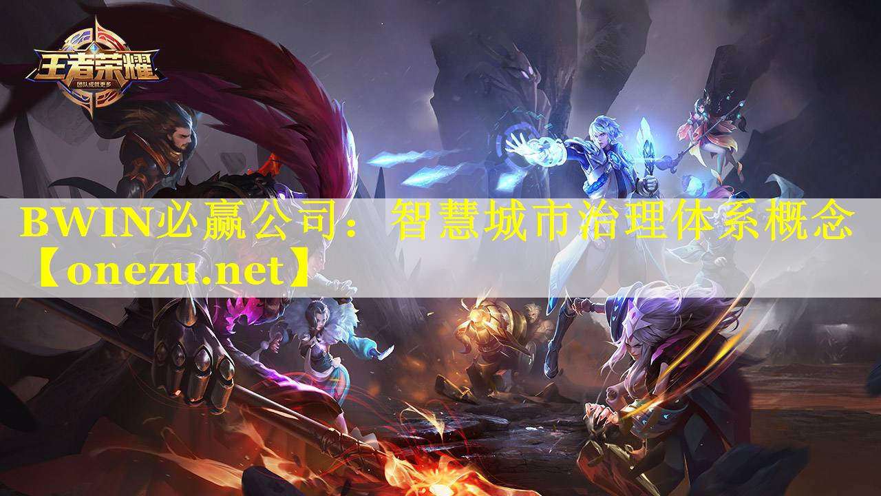 智慧城市治理体系概念 智慧城市治理体系概念