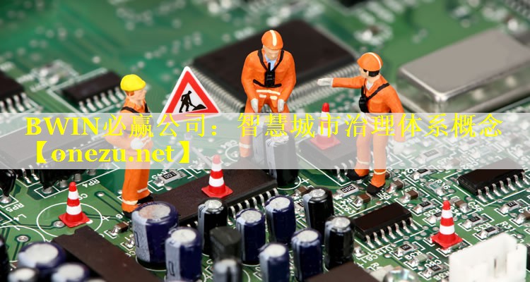 智慧城市治理体系概念 智慧城市治理体系概念