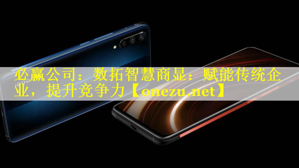 数拓智慧商显:赋能传统企业,提升竞争力 数拓智慧商显:赋能传统企业,提升竞争力