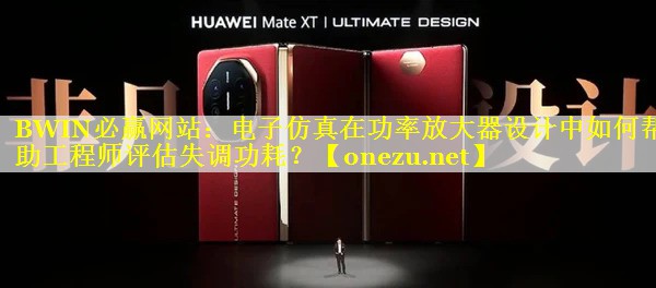 电子仿真在功率放大器设计中如何帮助工程师评估失调功耗? 电子仿真在功率放大器设计中如何帮助工程师评估失调功耗?