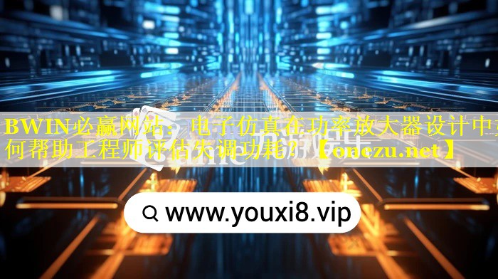 电子仿真在功率放大器设计中如何帮助工程师评估失调功耗? 电子仿真在功率放大器设计中如何帮助工程师评估失调功耗?