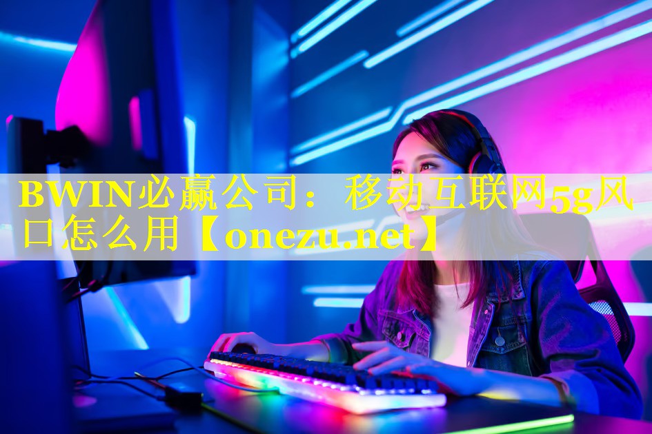 移动互联网5g风口怎么用 移动互联网5g风口怎么用