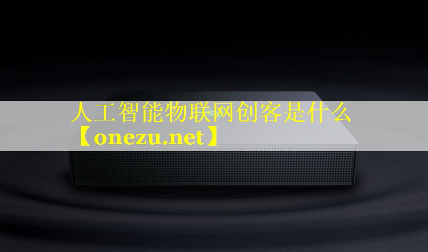 人工智能物联网创客是什么 人工智能物联网创客是什么