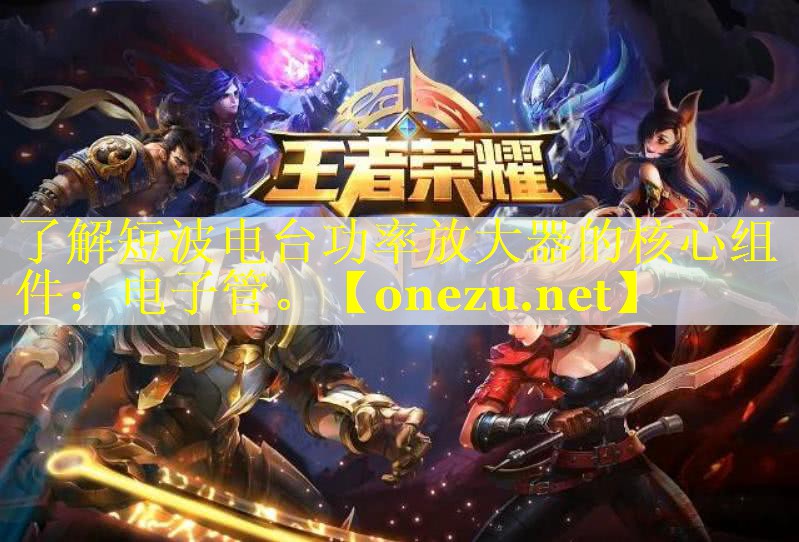了解短波电台功率放大器的核心组件:电子管。 了解短波电台功率放大器的核心组件:电子管。