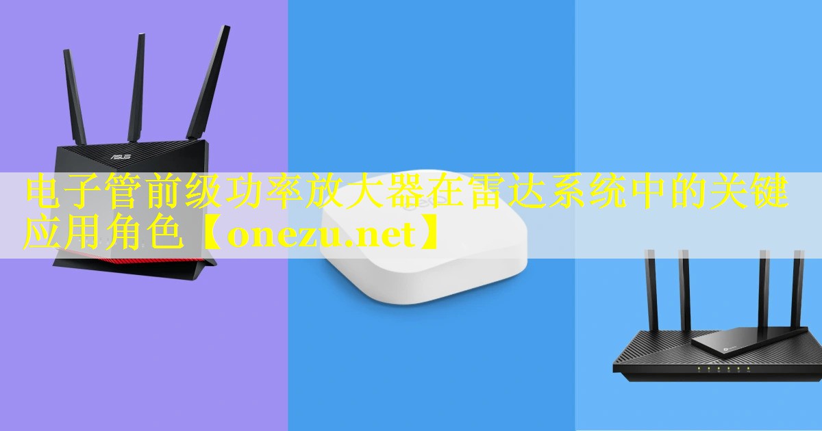 电子管前级功率放大器在雷达系统中的关键应用角色 电子管前级功率放大器在雷达系统中的关键应用角色