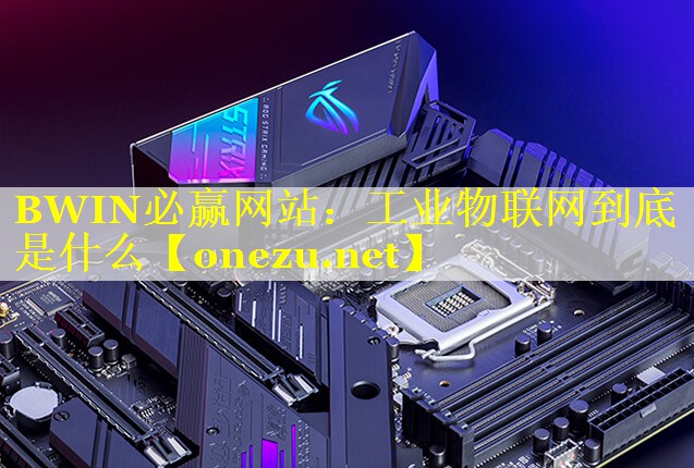 工业物联网到底是什么 工业物联网到底是什么